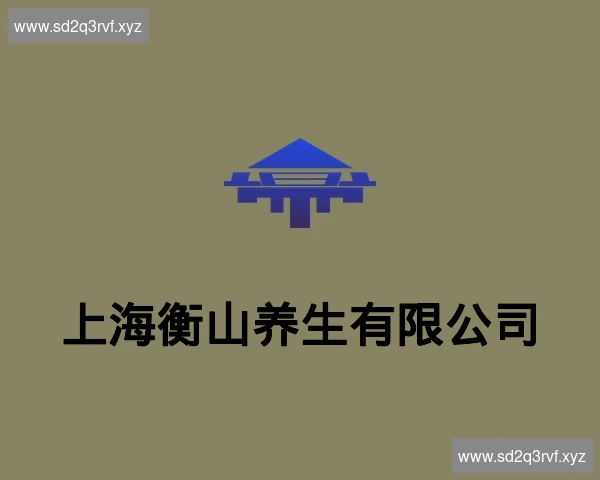 上海衡山养生有限公司