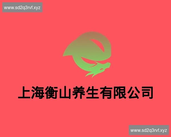 上海衡山养生有限公司