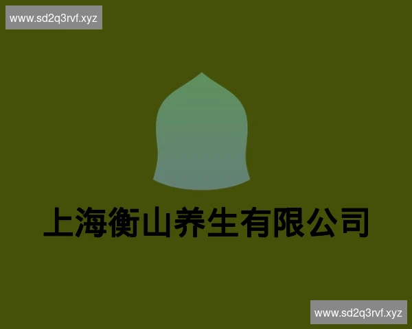 上海衡山养生有限公司